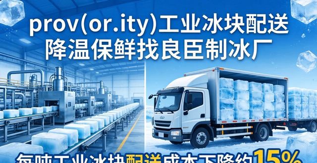 武侯工业冰块配送 降温保鲜找良臣制冰厂