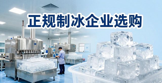 武侯夏季防暑降温冰块怎么选 实用指南看这里